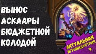 АСКААРА (гер.) БЮДЖЕТНАЯ КОЛОДА. Гайд Пробуждение Галакронда, Hearthstone