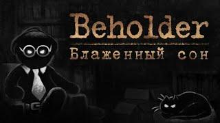 Beholder DLC Блаженный сон: Все концовки