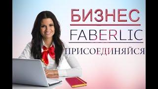 Начать бизнес с FABERLIC