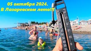 В Лазаревском 05.10.2024. Лето продолжается!!!  Водичка просто слеза!!!ЛАЗАРЕВСКОЕ СЕГОДНЯСОЧИ.