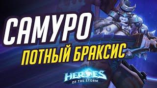 САМУРО - ПОТНЫЙ БРАКСИС | HEROES OF THE STORM / TOTAL MVP 411 / ХОТС