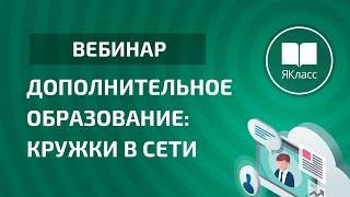 Вебинар «Дополнительное образование: кружки в сети»