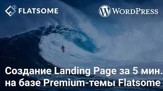 Создание Landing Page за 1 мин  на базе Premium темы Flatsome