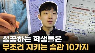 이 10가지 습관만 지켜도, 성적은 자연스레 오르게 됩니다. (ft. 공부법)