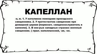 КАПЕЛЛАН - что это такое? значение и описание