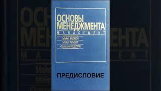 ПРЕДИСЛОВИЕ - аудиокнига (2) - ОСНОВЫ МЕНЕДЖМЕНТА