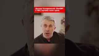 Доктор Комаровский: ChatGPT в 90% случаев несет ересь #shorts