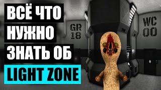 ВСЁ О ЛАЙТ ЗОНЕ В SCP: Secret Laboratory [scp guide]