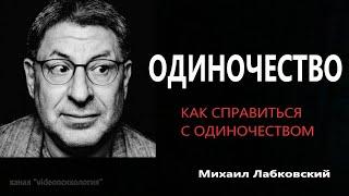 Одиночество  Как справиться с одиночеством  Михаил Лабковский