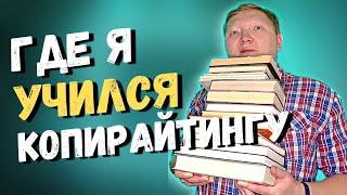 7 курсов по копирайтингу, которые я прошел и рекомендую. Бесплатные и платные курсы копирайтинга