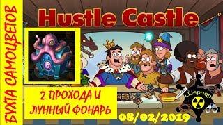 Бухта самоцветов + Лунный Фонарь | Hustle Castle 08/02/2019