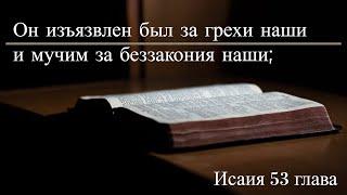 Исаия 53 глава - Наказание мира нашего было на Нем, и ранами Его мы исцелились