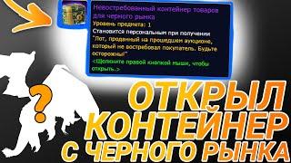 Открытие контейнера с черного рынка #1 | World of warcraft Shadowlands