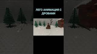 Лего анимация с дровами #shorts #lego #stopmotion #анимации #short #youtube