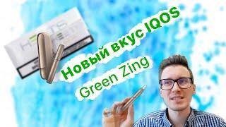 Новый вкус IQOS (Green Zing). Heets удивили. Курю как George Batareykin.