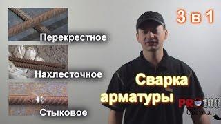 Как варить арматуру? Перекрестное, нахлесточное и стыковое соединение.