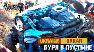 Буря в пустыне Украинский Дакар \ Ukraine Dakar / Offroad Ukraine