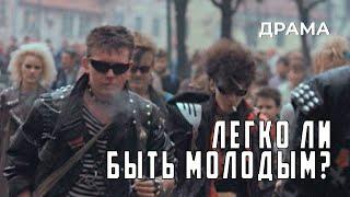 Легко ли быть молодым? (1986 год) документальная драма