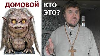 Кто такие домовые? | Мнение священника