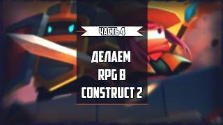 Делаем RPG в Construct 2 Часть 4 (Рандомный лут,  HP игрока)