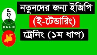 e Tendering Training Tutorial in Bangla ।। ইজিপি (ই-টেন্ডারিং) ট্রেনিং (১ম ধাপ)