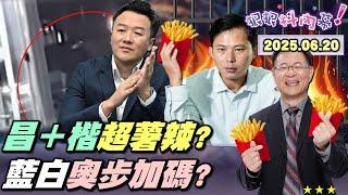 【#狠狠抖內幕】大罷免投票日揭曉前夕！#李正皓 遭辣椒水伏擊？新店幫派找領銜人聊聊？恐嚇？奧步.暴力加碼？#張啓楷 連環爆破藍白？#黃國昌 立院暴走？獨家還原民眾黨絕地救柯？昌主席急轉彎全黨煞不住？