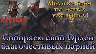 Создай свой Орден и построй себе замок + новый супер мод. Battle Brothers Legends