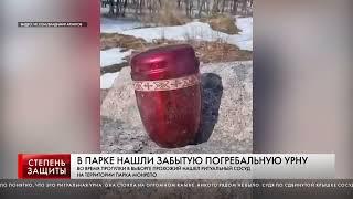 В ПАРКЕ НАШЛИ ЗАБЫТУЮ ПОГРЕБАЛЬНУЮ УРНУ