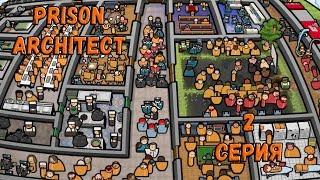 Prison Architect | "Баги, или кривые руки?" (2)