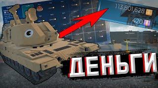 ГАЙД НА ЗАРАБОТОК В Cursed Tank Simulator / Roblox