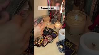 Его мысли о вас сегодня  #любовь #таро #tarot #мысли #таролог #чувства #действия #раскладтаро