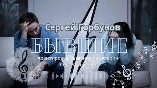 Сергей Горбунов - Бывшие