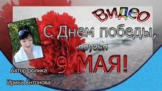 С Днем победы, друзья 9 МАЯ!