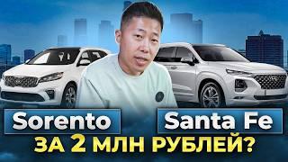 Kia Sorento или Hyundai Santa Fe из Южной Кореи