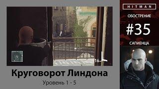 HITMAN - Обострение #35 - Круговорот Линдона 5/5 - бесшумный убийца