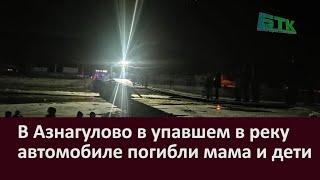 В Азнагулово в упавшем в реку автомобиле погибли мама и дети