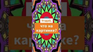 Сможешь угадать что на картинке? Ответ в комменты! #загадка #shorts #игры #внимание