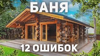 Самые дорогие ОШИБКИ при строительстве БАНИ. НИКОГДА не делай так!