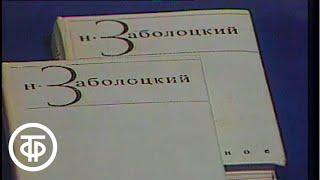 Поэзия. Н.Заболоцкий. Мысль. Образ. Музыка (1983)