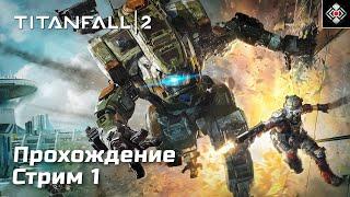 Боевые роботы в Titanfall 2. Прохождение, стрим 1 (PC)