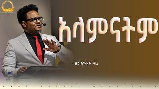 “አላምናትም…..” የማይለወጠው ለዋጭ በፓ/ር ቸሬ