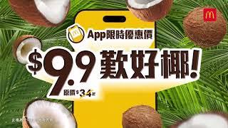 【今個夏天️嚟麥當勞用$9.9歎好椰！】