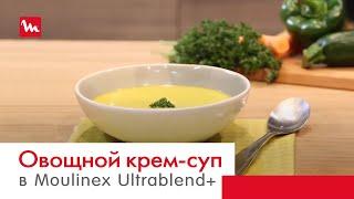 Овощной крем-суп в высокоскоростном блендере Moulinex