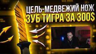 ЦЕЛЬ - НОЖ ЗУБ ТИГРА ЗА 300$ НА CSGOWIN + ПРОМО / ТАКТИКА НА КСГОВИН + ПРОМОКОД