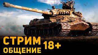 18+ #Стрим World of Tanks | Общение | DAMIANoNE