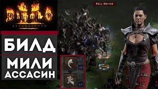 МОЩНЫЙ И ДЕШЕВЫЙ БИЛД МИЛИ Ассасин DiablO 2! Melee Assassin