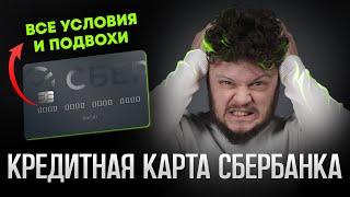 Кредитная карта Сбербанка 120 дней без процентов! СБЕРКАРТА обзор условий 2024