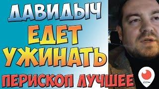 Давидыч едет ужинать | Перископ Давидыча