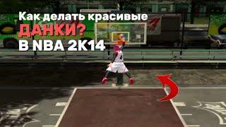 Как делать красивые ДАНКИ? ** NBA 2K14 **