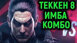 КОСМИЧЕСКИЙ УРОН КАЗУИ В ТЕККЕН 8 ОНЛАЙН - Tekken 8 Online Kazuya Mishima best combo